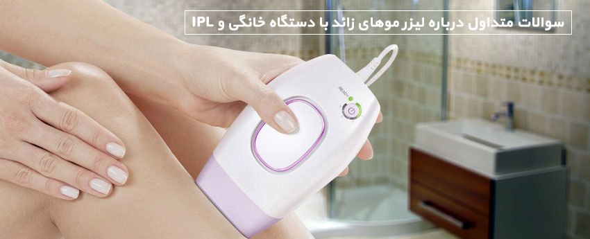 سوالات متداول درباره لیزر موهای زائد با دستگاه خانگی و IPL
