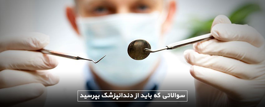 سوالاتی که باید از دندانپزشک بپرسید