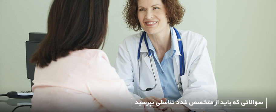سوالاتی که باید از متخصص غدد تناسلی بپرسید