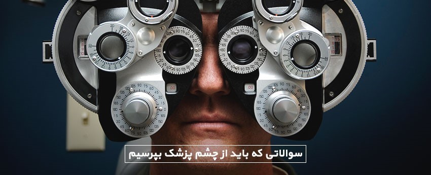 سوالاتی که باید از چشم پزشک بپرسیم