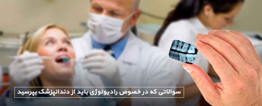 سوالاتی که در خصوص رادیولوژی باید از دندانپزشک بپرسید