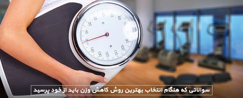 سوالاتی که هنگام انتخاب بهترین روش کاهش وزن باید از خود پرسید