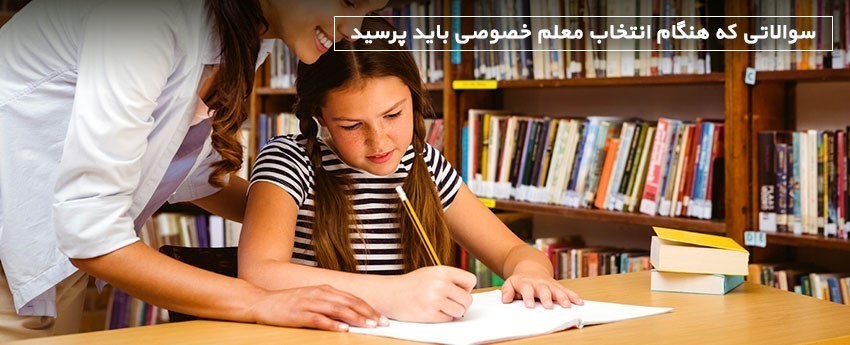 سوالاتی که هنگام انتخاب معلم خصوصی باید بپرسید