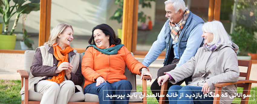 سوالاتی که هنگام بازدید از خانه سالمندان باید بپرسید