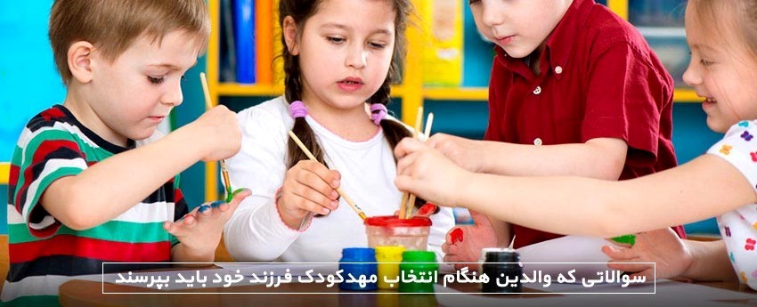 سوالاتی که والدین هنگام انتخاب مهدکودک فرزند خود باید بپرسند