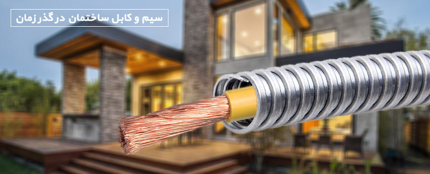 سیم و کابل ساختمان در گذر زمان