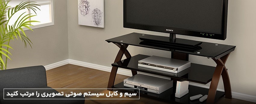 سیم و کابل سیستم صوتی تصویری را مرتب کنید
