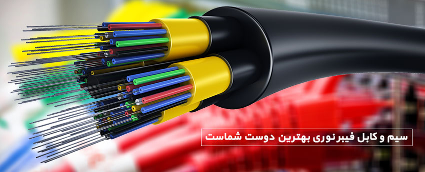 سیم و کابل فیبر نوری بهترین دوست شماست