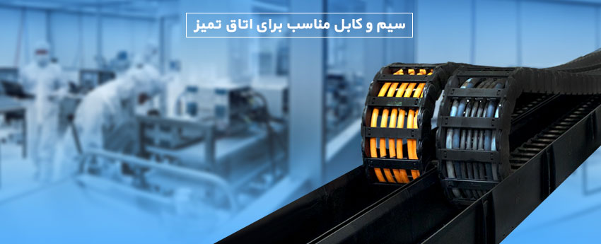 سیم و کابل مناسب برای اتاق تمیز