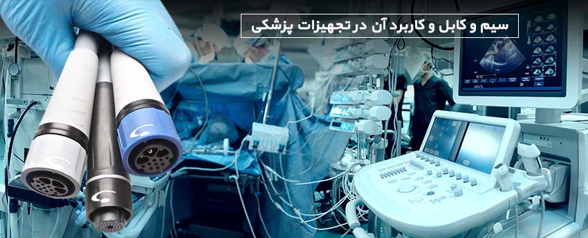 سیم و کابل و کاربرد آن در تجهیزات پزشکی