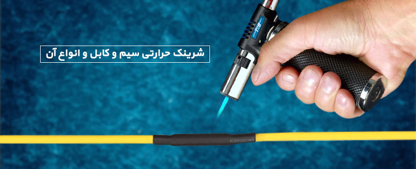 شرینک حرارتی سیم و کابل و انواع آن