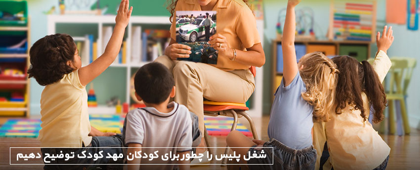 شغل پلیس را چطور برای کودکان مهد کودک توضیح دهیم