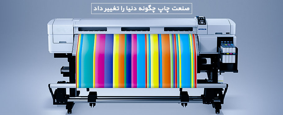 صنعت چاپ چگونه دنیا را تغییر داد