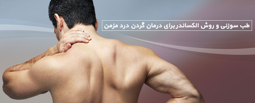 طب سوزنی و روش الکساندر برای درمان گردن درد مزمن