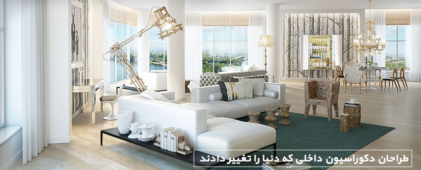 طراحان دکوراسیون داخلی که دنیا را تغییر دادند
