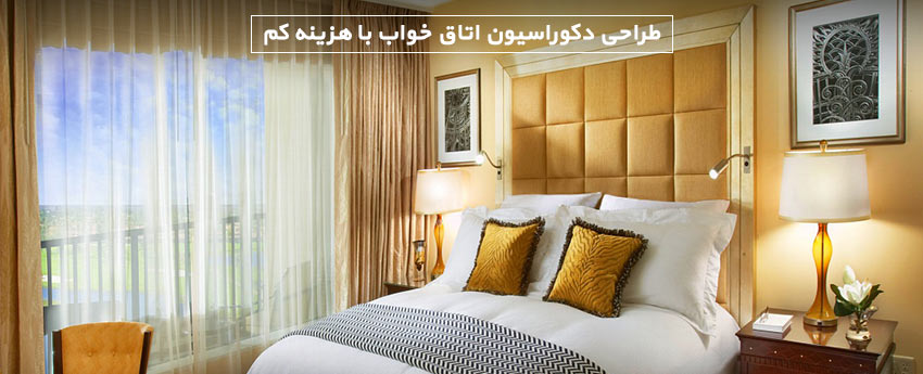 طراحی دکوراسیون اتاق خواب با هزینه کم