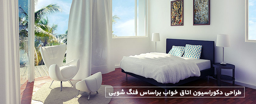 طراحی دکوراسیون اتاق خواب براساس فنگ شویی
