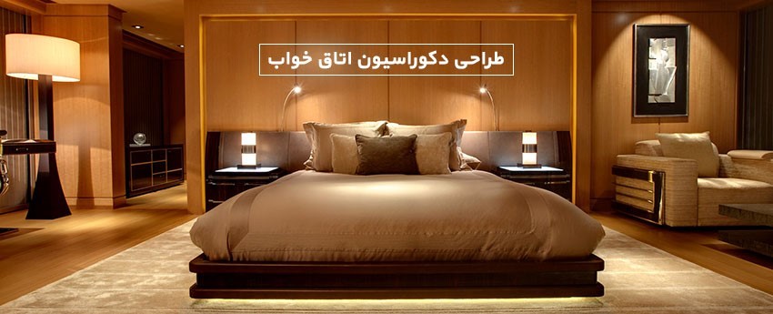 طراحی دکوراسیون اتاق خواب