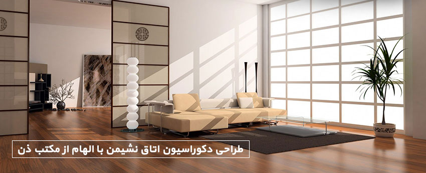 طراحی دکوراسیون اتاق نشیمن با الهام از مکتب ذن