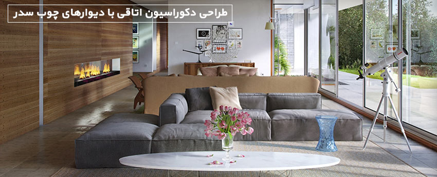 طراحی دکوراسیون اتاقی با دیوارهای چوب سدر