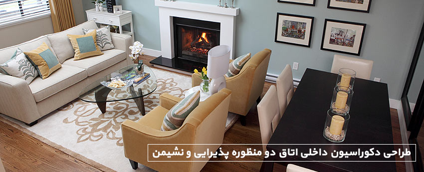 طراحی دکوراسیون داخلی اتاق دو منظوره پذیرایی و نشیمن