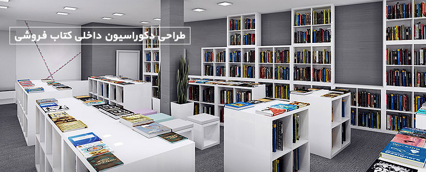 طراحی دکوراسیون داخلی کتاب فروشی