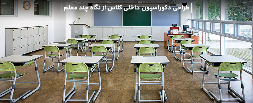 طراحی دکوراسیون داخلی کلاس از نگاه چند معلم