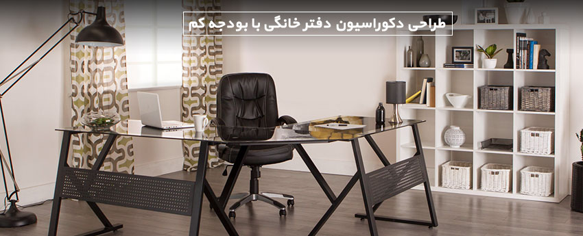طراحی دکوراسیون دفتر خانگی با بودجه کم