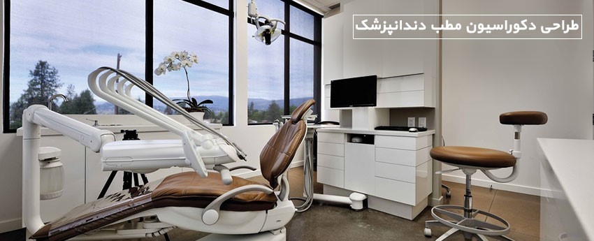 طراحی دکوراسیون مطب دندانپزشک
