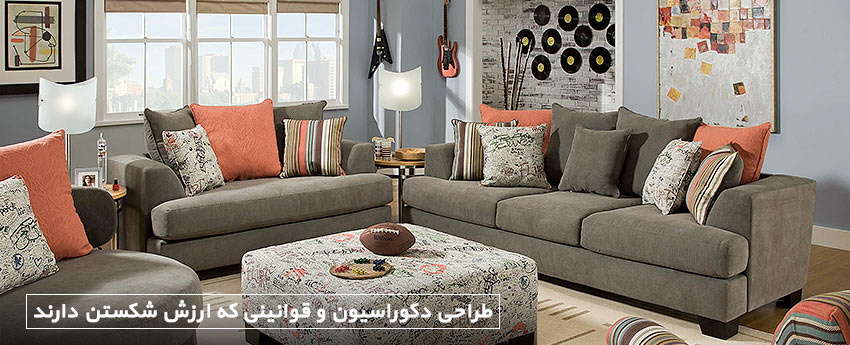 طراحی دکوراسیون و قوانینی که ارزش شکستن دارند