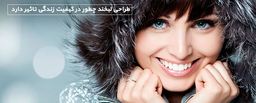 طراحی لبخند چطور در کیفیت زندگی تاثیر دارد