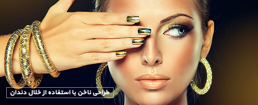 طراحی ناخن با استفاده از خلال دندان