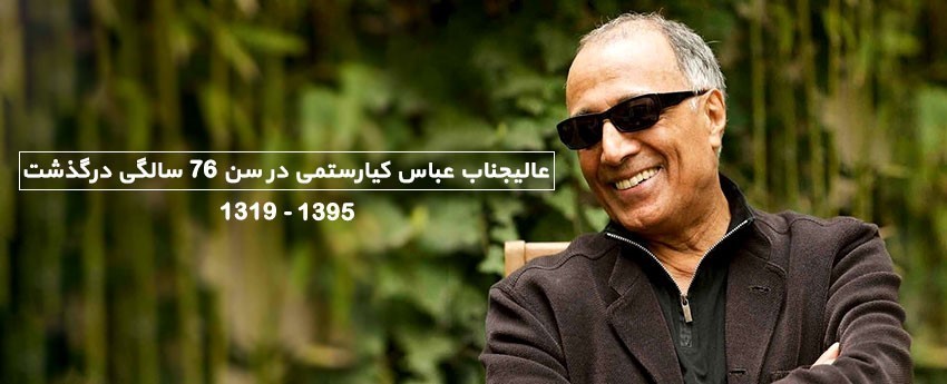 عالیجناب عباس کیارستمی در سن 76 سالگی درگذشت