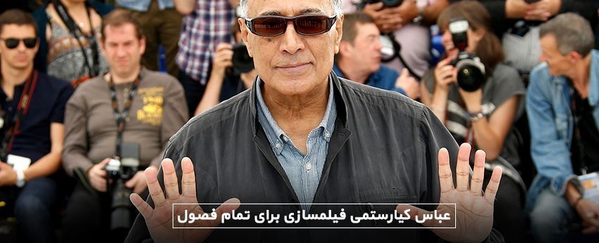 عباس کیارستمی فیلمسازی برای تمام فصول
