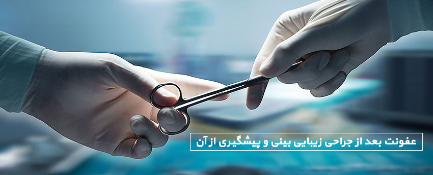 عفونت بعد از جراحی زیبایی بینی و پیشگیری از آن