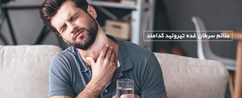 علائم سرطان غده تیروئید کدامند