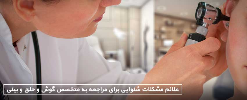 علائم مشکلات شنوایی برای مراجعه به متخصص گوش و حلق و بینی