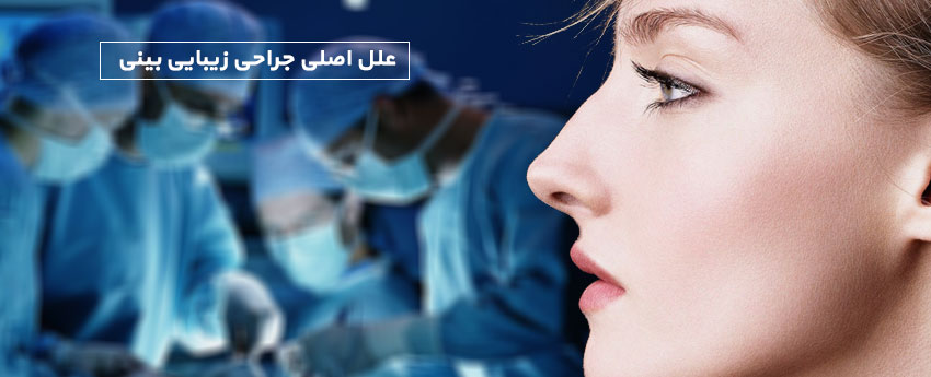 علل اصلی جراحی زیبایی بینی
