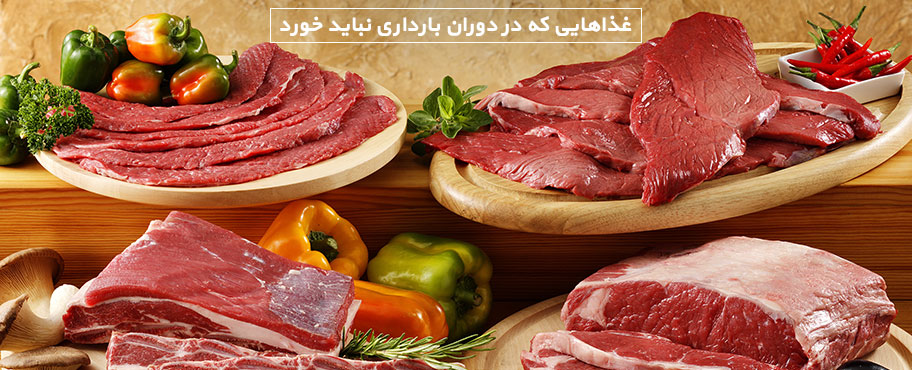 غذاهایی که در دوران بارداری نباید خورد