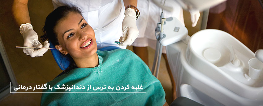 غلبه کردن به ترس از دندانپزشک با گفتار درمانی