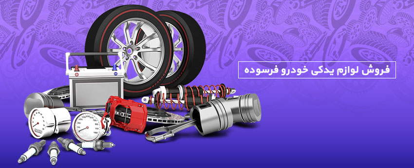 فروش لوازم یدکی خودرو فرسوده