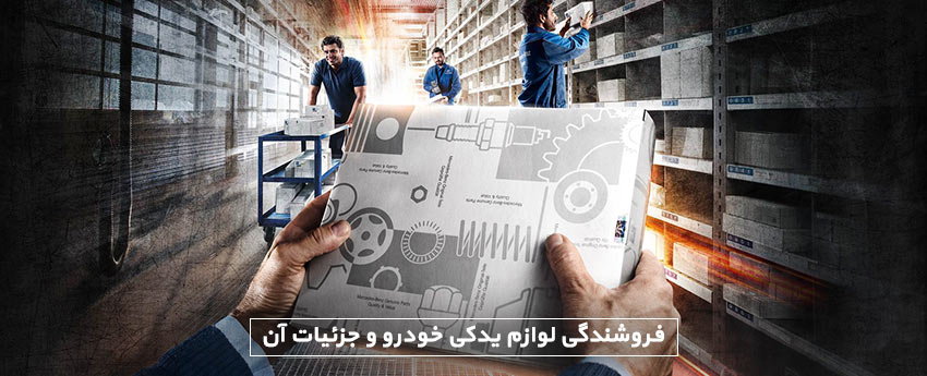 فروشندگی لوازم یدکی خودرو و جزئیات آن
