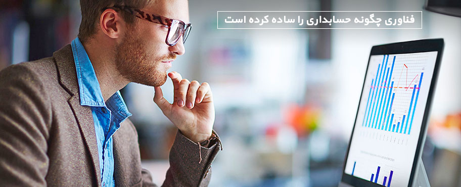 فناوری چگونه حسابداری را ساده کرده است