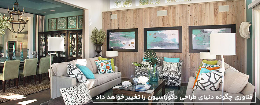 فناوری چگونه دنیای طراحی دکوراسیون را تغییر خواهد داد