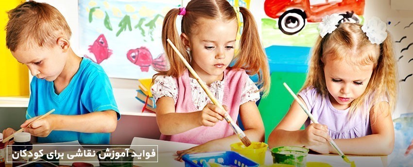فواید آموزش نقاشی برای کودکان