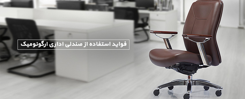 فواید استفاده از صندلی اداری ارگونومیک