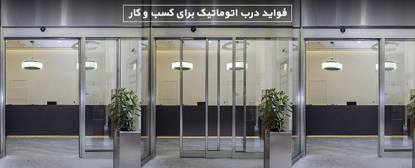 فواید درب اتوماتیک برای کسب و کار