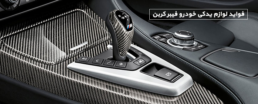 فواید لوازم یدکی خودرو فیبر کربن