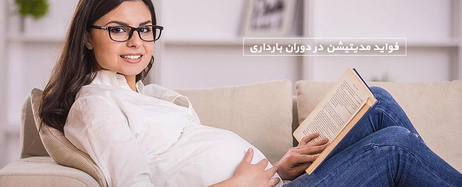 فواید مدیتیشن در دوران بارداری