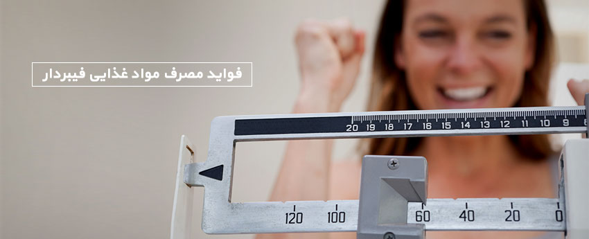 فواید مصرف مواد غذایی فیبردار